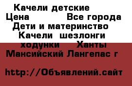 Качели детские tako › Цена ­ 3 000 - Все города Дети и материнство » Качели, шезлонги, ходунки   . Ханты-Мансийский,Лангепас г.